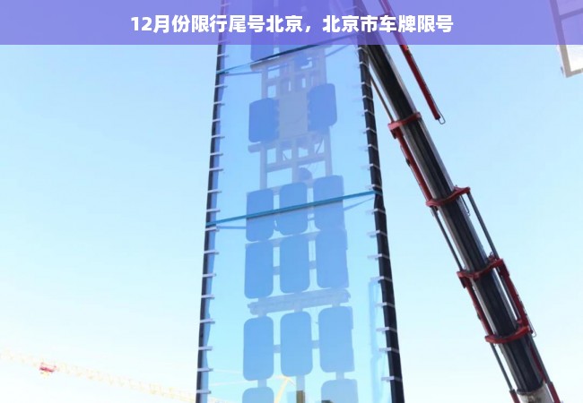 12月份限行尾号北京，北京市车牌限号