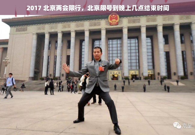 2017 北京两会限行，北京限号到晚上几点结束时间