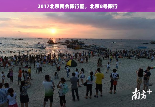 2017北京两会限行图，北京8号限行