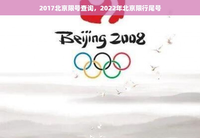 2017北京限号查询，2022年北京限行尾号