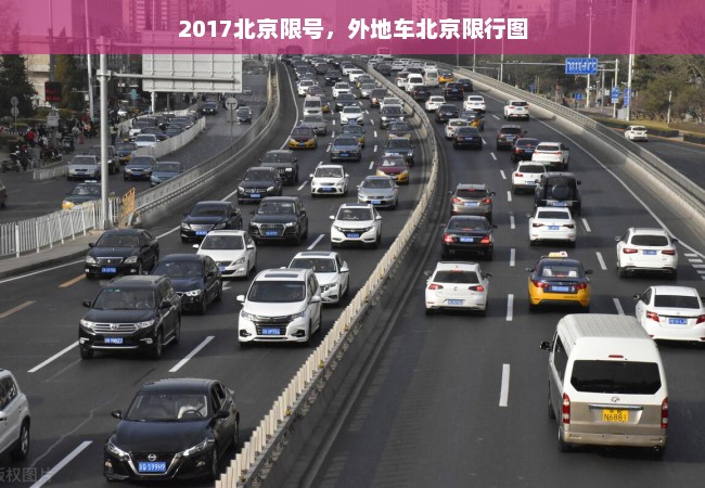 2017北京限号，外地车北京限行图