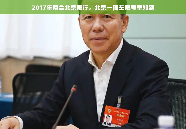 2017年两会北京限行，北京一周车限号早知到