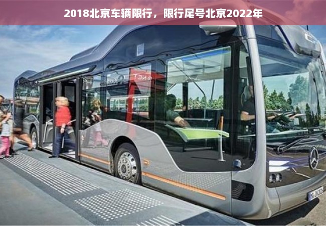 2018北京车辆限行，限行尾号北京2022年