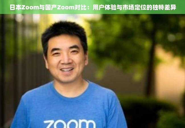 日本Zoom与国产Zoom对比：用户体验与市场定位的独特差异