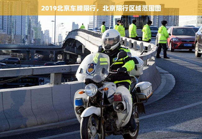 2019北京车牌限行，北京限行区域范围图