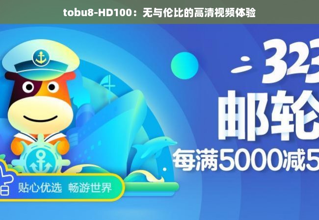 tobu8-HD100：无与伦比的高清视频体验