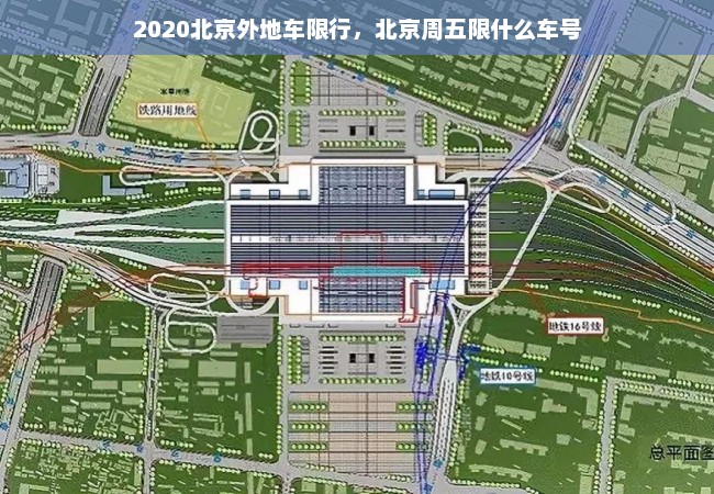 2020北京外地车限行，北京周五限什么车号