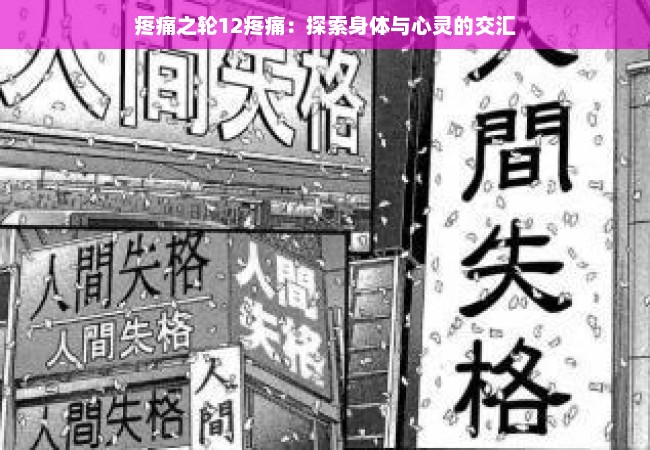 疼痛之轮12疼痛：探索身体与心灵的交汇