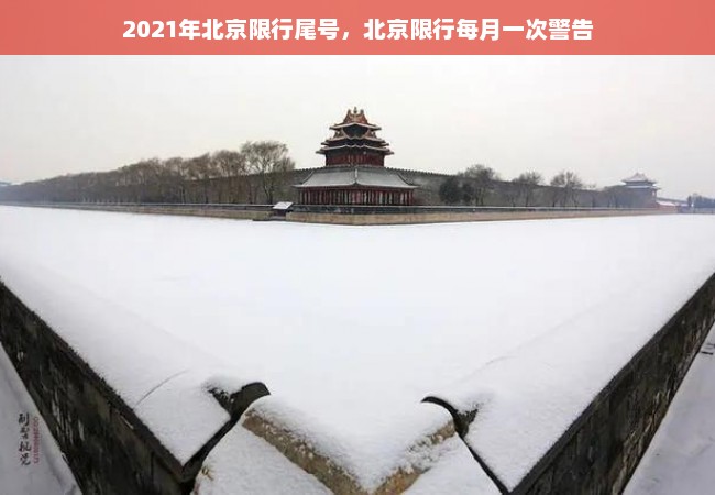 2021年北京限行尾号，北京限行每月一次警告