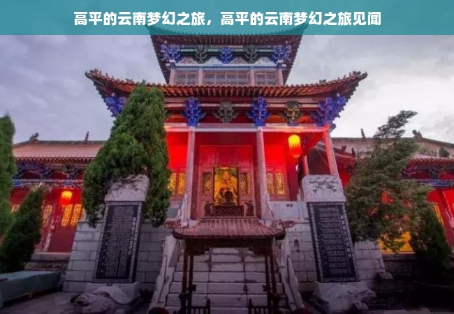 高平的云南梦幻之旅，高平的云南梦幻之旅见闻