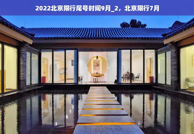 2022北京限行尾号时间9月_2，北京限行7月