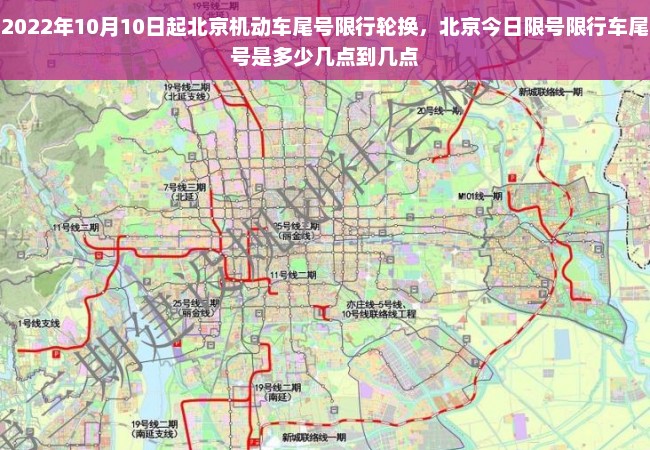 2022年10月10日起北京机动车尾号限行轮换，北京今日限号限行车尾号是多少几点到几点