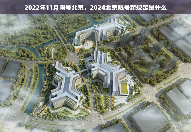 2022年11月限号北京，2024北京限号新规定是什么