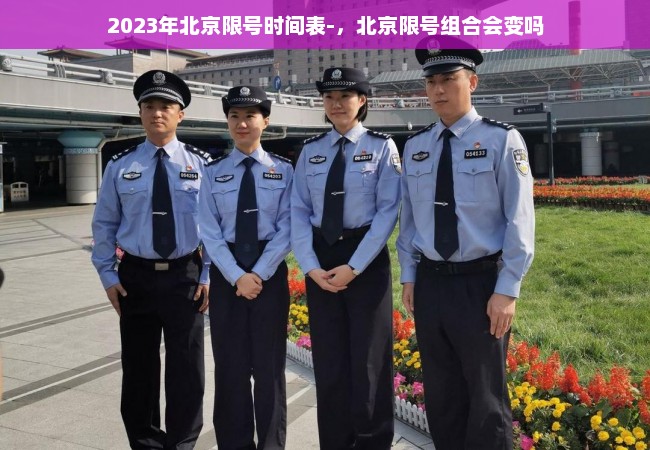 2023年北京限号时间表-，北京限号组合会变吗