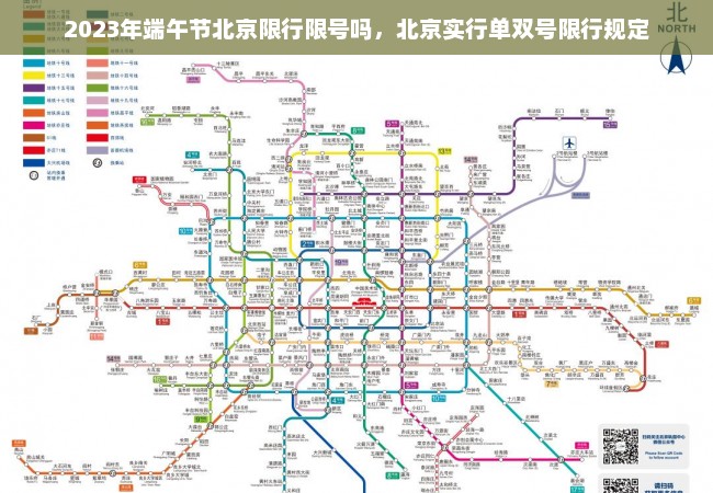 2023年端午节北京限行限号吗，北京实行单双号限行规定