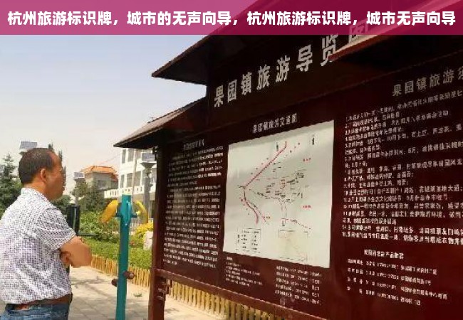 杭州旅游标识牌，城市的无声向导，杭州旅游标识牌，城市无声向导