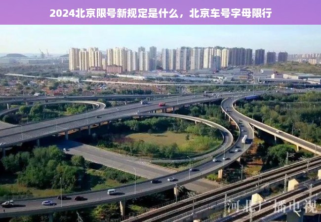 2024北京限号新规定是什么，北京车号字母限行