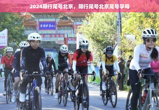 2024限行尾号北京，限行尾号北京尾号字母