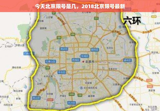 今天北京限号是几，2018北京限号最新