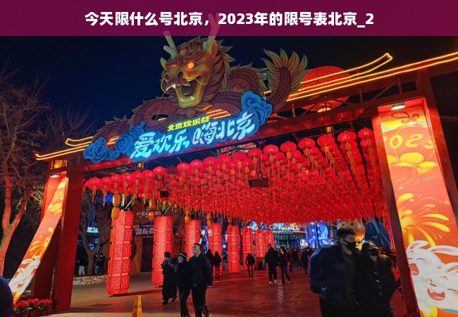 今天限什么号北京，2023年的限号表北京_2