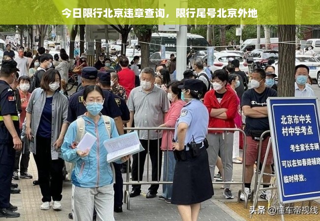 今日限行北京违章查询，限行尾号北京外地