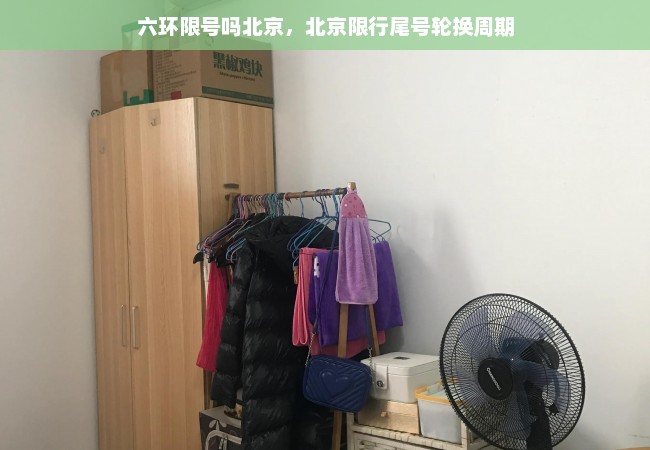 六环限号吗北京，北京限行尾号轮换周期