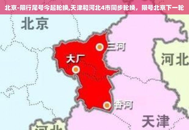 北京-限行尾号今起轮换,天津和河北4市同步轮换，限号北京下一轮