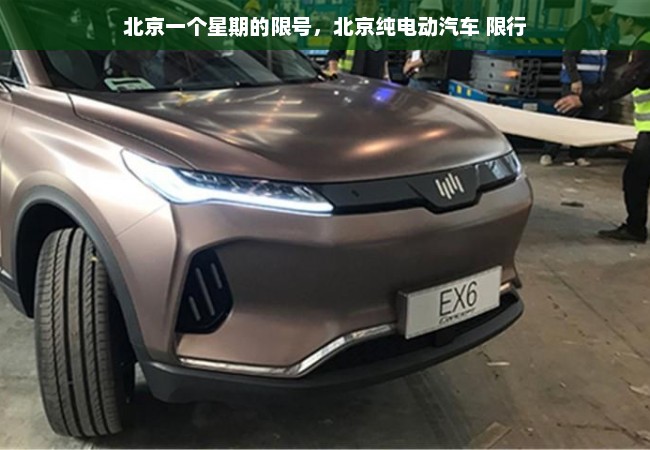 北京一个星期的限号，北京纯电动汽车 限行