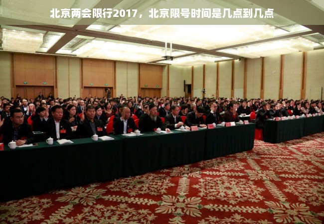 北京两会限行2017，北京限号时间是几点到几点