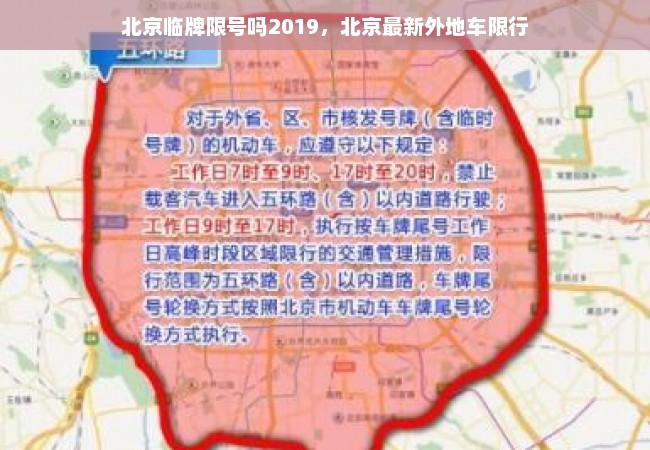 北京临牌限号吗2019，北京最新外地车限行