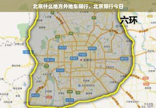 北京什么地方外地车限行，北京限行今日