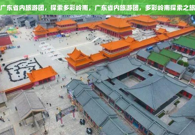 广东省内旅游团，探索多彩岭南，广东省内旅游团，多彩岭南探索之旅