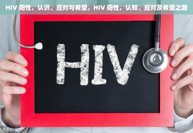 HIV 阳性，认识、应对与希望，HIV 阳性，认知、应对及希望之路