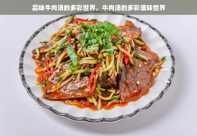 品味牛肉汤的多彩世界，牛肉汤的多彩滋味世界