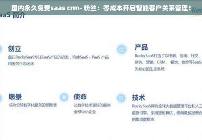 国内永久免费saas crm- 粉丝：零成本开启智能客户关系管理！