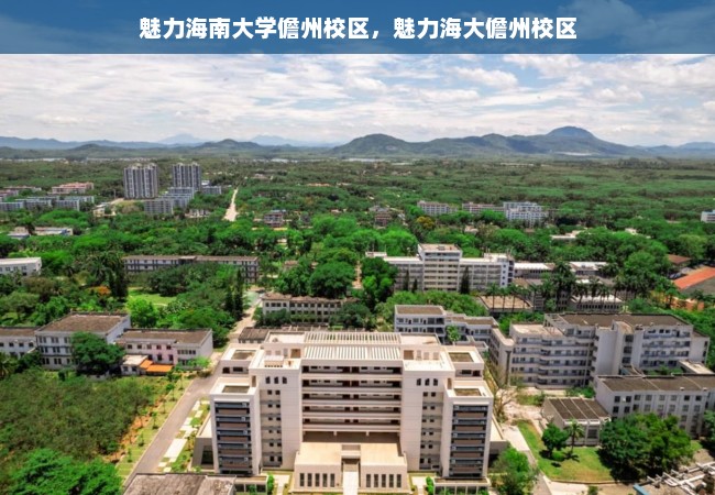 魅力海南大学儋州校区，魅力海大儋州校区