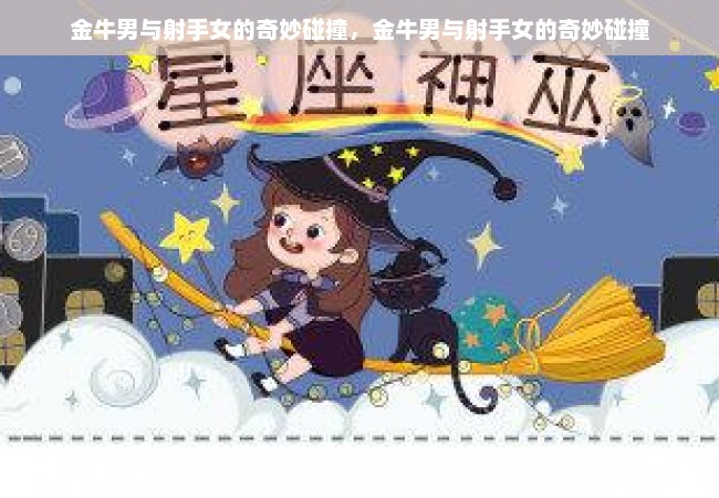 金牛男与射手女的奇妙碰撞，金牛男与射手女的奇妙碰撞