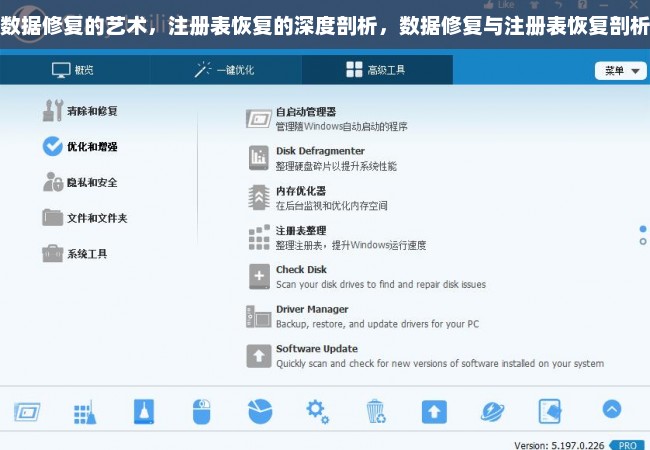 数据修复的艺术，注册表恢复的深度剖析，数据修复与注册表恢复剖析
