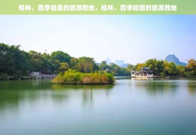 桂林，四季皆美的旅游胜地，桂林，四季如画的旅游胜地