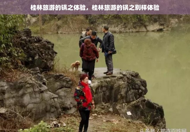 桂林旅游的锅之体验，桂林旅游的锅之别样体验