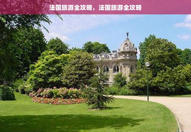 法国旅游全攻略，法国旅游全攻略