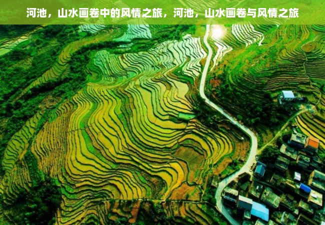 河池，山水画卷中的风情之旅，河池，山水画卷与风情之旅