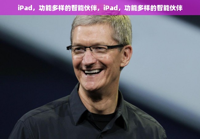 iPad，功能多样的智能伙伴，iPad，功能多样的智能伙伴