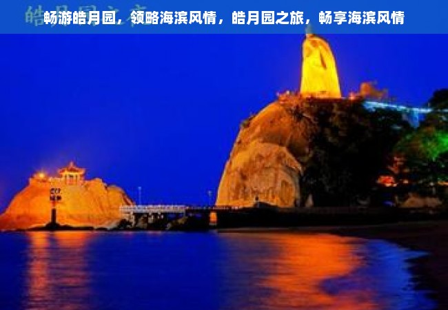 畅游皓月园，领略海滨风情，皓月园之旅，畅享海滨风情