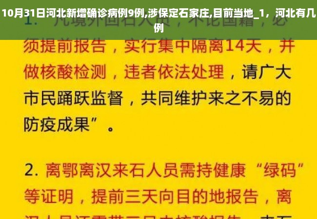 10月31日河北新增确诊病例9例,涉保定石家庄,目前当地_1，河北有几例