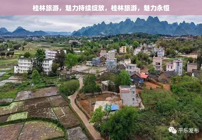 桂林旅游，魅力持续绽放，桂林旅游，魅力永恒