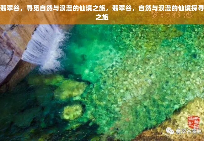 翡翠谷，寻觅自然与浪漫的仙境之旅，翡翠谷，自然与浪漫的仙境探寻之旅