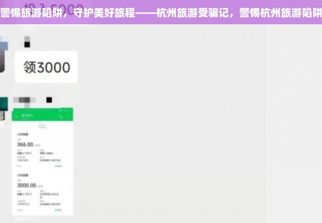 警惕旅游陷阱，守护美好旅程——杭州旅游受骗记，警惕杭州旅游陷阱