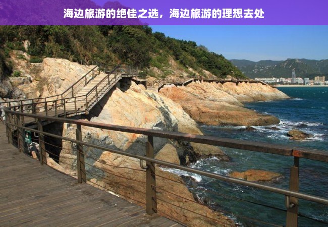 海边旅游的绝佳之选，海边旅游的理想去处