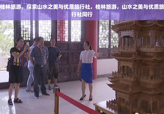 桂林旅游，探索山水之美与优质旅行社，桂林旅游，山水之美与优质旅行社同行